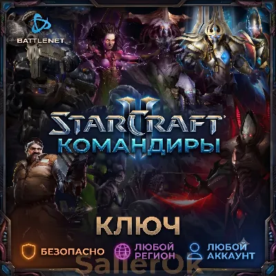 [РФ+МИР | АВТОВЫДАЧА] Ключ – Командиры StarCraft® II