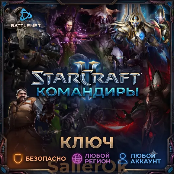 [РФ+МИР | АВТОВЫДАЧА] Ключ – Командиры StarCraft® II