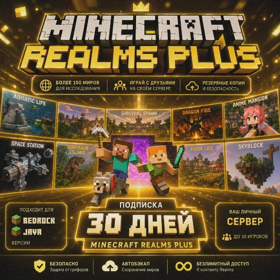 Подписка | Minecraft Realms Plus на 30 дней | Bedrock или Java (Майнкрафт)