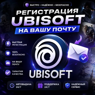 👤Регистрация аккаунта Ubisoft🎮на Вашу Почту