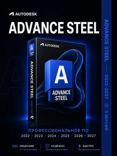 Autodesk Advance Steel – License for 1 to 24 months (versions 2022-2027) | Of. lic.