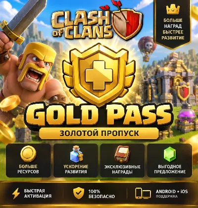 CLASH OF CLANS | ЗОЛОТОЙ ПРОПУСК | GOLD PASS