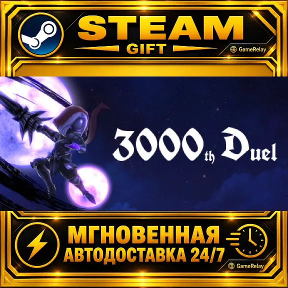 3000th Duel · STEAM GIFT · AUTO-DELIVERY