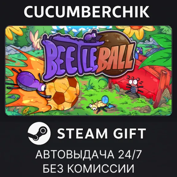 Beetleball✅STEAM GIFT AUTO✅RU+МИР
