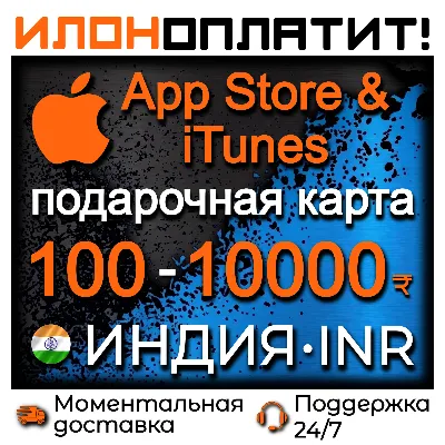 Подарочная карта App Store & iTunes ИНДИЯ 100 - 10000 INR • АВТОВЫДАЧА 24/7