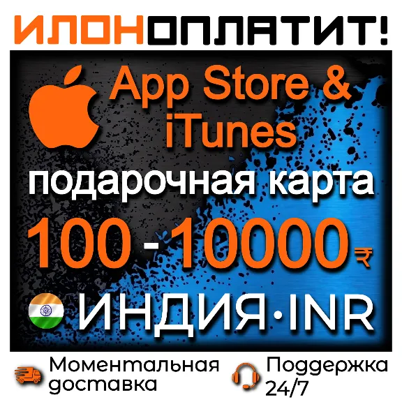 Подарочная карта App Store & iTunes ИНДИЯ 100 - 10000 INR • АВТОВЫДАЧА 24/7