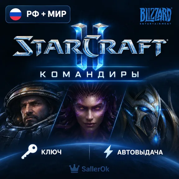 [РФ+МИР | АВТОВЫДАЧА] Ключ – Командиры StarCraft® II