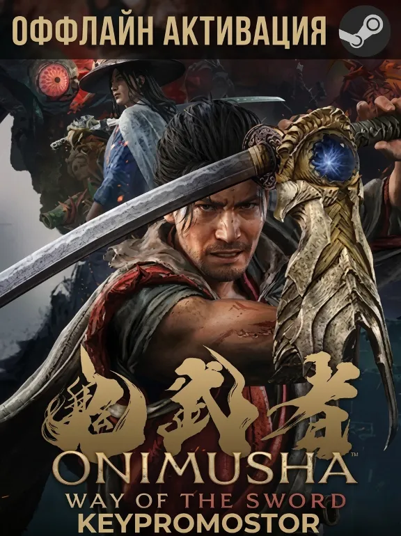Onimusha: Way of the Sword Общий ак /АРЕНДА / Steam Оффлайн активация / АРЕНДА 7 дней