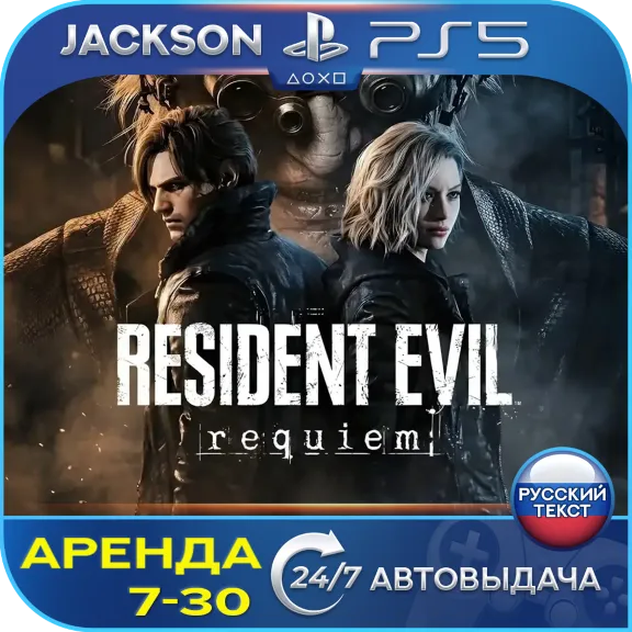 Resident Evil Requiem (PS5) RUS | Аренда🔰