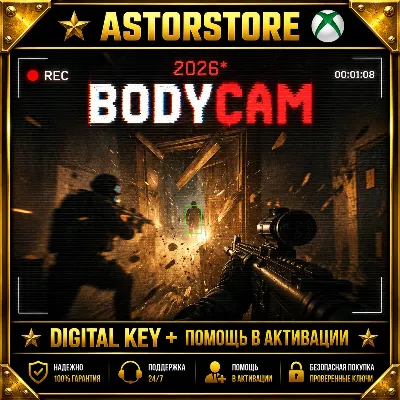 BODYCAM 2026 XBOX КЛЮЧ СРАЗУ