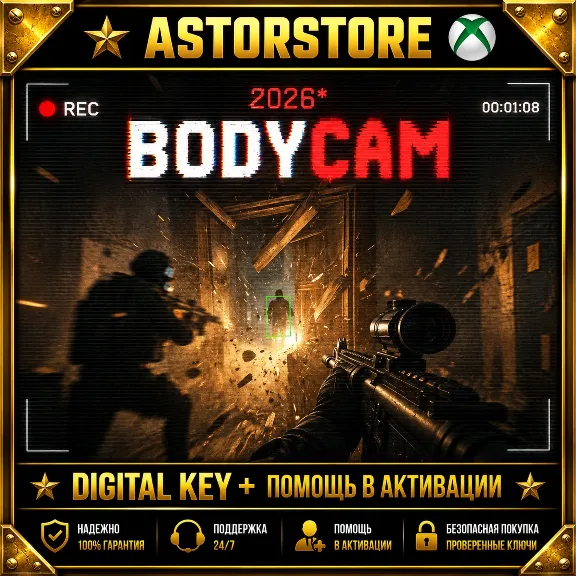 BODYCAM 2026 XBOX КЛЮЧ СРАЗУ