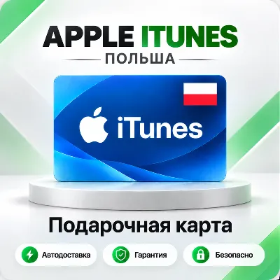 🍏 [АВТО 24\7] Подарочная карта Apple iTunes 20-200 PLN (Польша)