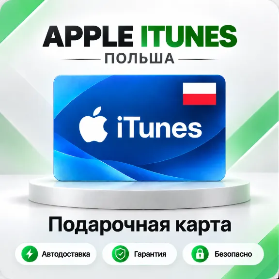 🍏 [АВТО 24\7] Подарочная карта Apple iTunes 20-200 PLN (Польша)
