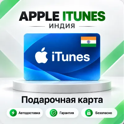 🍏 [АВТО 24\7] Подарочная карта Apple iTunes 100-2500 INR (Индия)