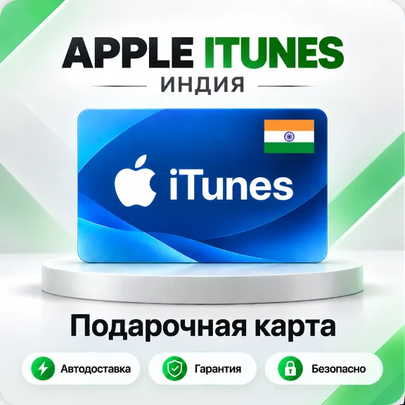 🍏 [АВТО 24\7] Подарочная карта Apple iTunes 100-2500 INR (Индия)