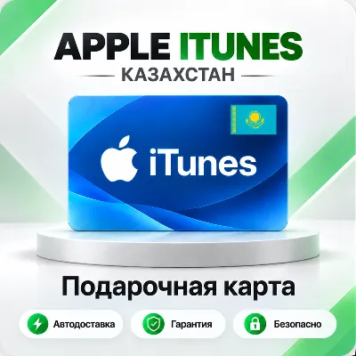 🍏 [АВТО 24\7] Подарочная карта Apple iTunes 1000-45000 KZT (Казахстан)