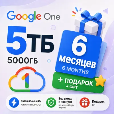 24/7 | Мгновенно | Google One 5 ТБ на 6 месяцев | Ваш Gmail | Без входа в аккаунт