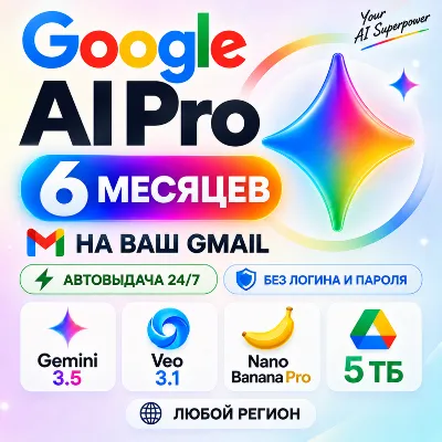 [24/7 AUTO] GOOGLE AI PRO на 6 месяцев | Gemini 3.5, Veo 3.1, Nano Banana Pro, 5 ТБ