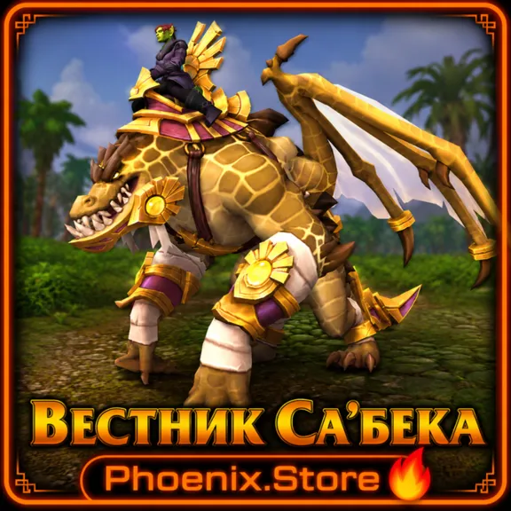 GIFT/log · Herald of Sa&acute;bak · WOW: Midnight