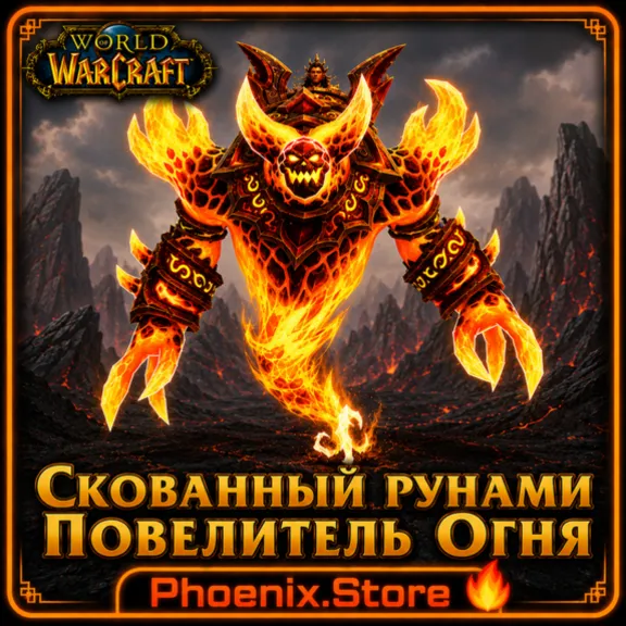 GIFT/log · Runebound Firelord · WOW: Midnight