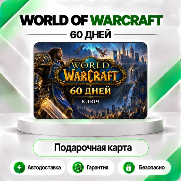 🧙‍♂️ [АВТО 24\7] WORLD OF WARCRAFT 60 ДНЕЙ ТАЙМ КАРТА (RU/EU)