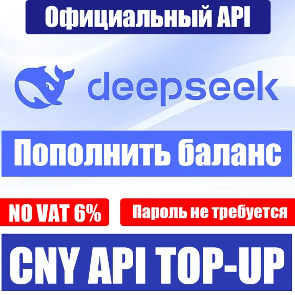 DeepSeek API Пополнение баланса | Без входа (QR) | 0% НДС | Быстро, Официально, RU