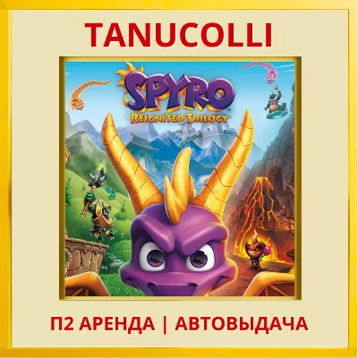 ☀️  Spyro Reignited Trilogy (PS/PS4/PS5/EN) Аренда от 7 дней