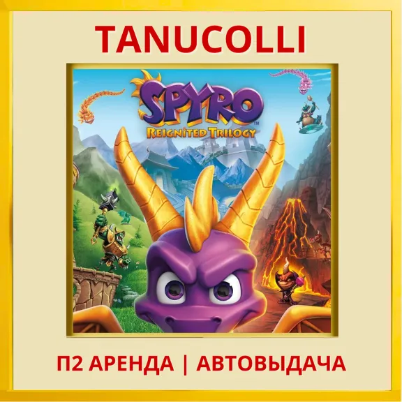 ☀️  Spyro Reignited Trilogy (PS/PS4/PS5/EN) Аренда от 7 дней