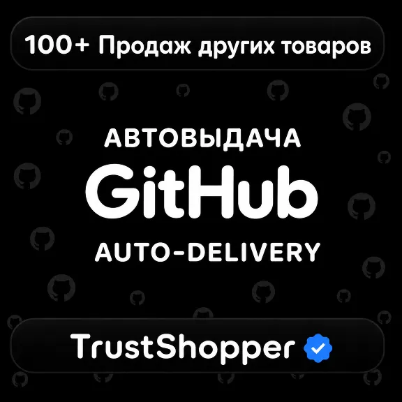 [24/7 АВТО] | GitHub Аккаунт | Приватный | Отлега от 1 недели