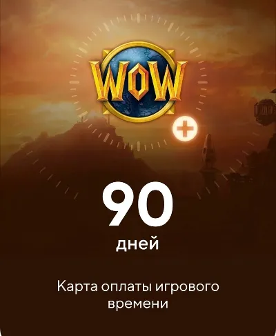 WOW Тайм карта 90 дней ( UA / Moldova ) (+Classic )