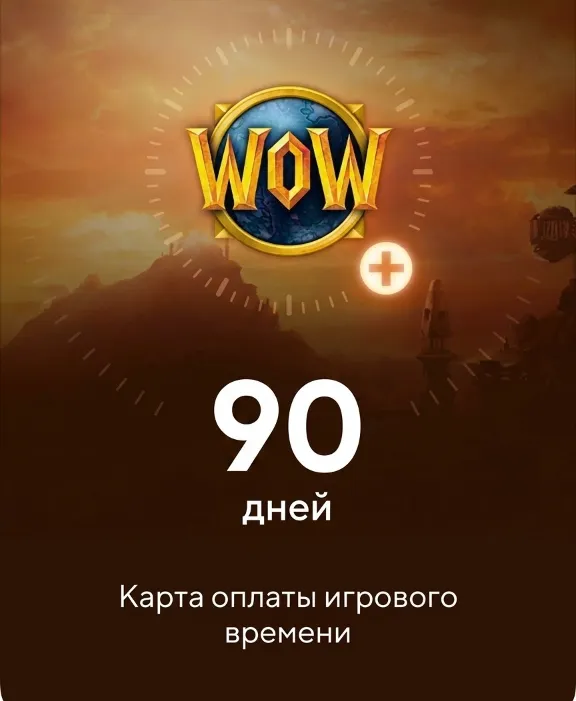 WOW Тайм карта 90 дней ( UA / Moldova ) (+Classic )