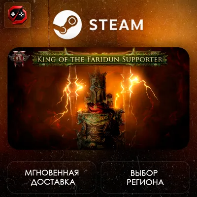 Path of Exile 2 - King of the Faridun Supporter Pack Steam Gift | Auto-Issuance