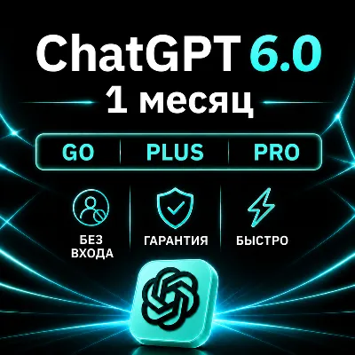 [АВТОВЫДАЧА 24/7] ChatGPT 6 (ASTRA) PLUS | PRO | GO | НА ВАШ АККАУНТ | 1 МЕСЯЦ