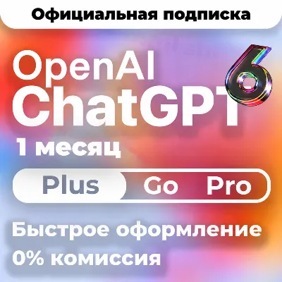[24/7 АВТО] ChatGPT 6 PLUS | PRO X20| GO | CODEX 1 М ПОДПИСКА / ПРОДЛЕНИЕ / ЧАТ ГПТ