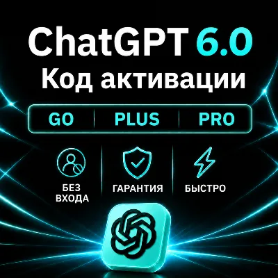 [АВТОВЫДАЧА 24/7] ChatGPT 6 (ASTRA) PLUS | PRO | GO | НА ВАШ АККАУНТ | 1 МЕСЯЦ