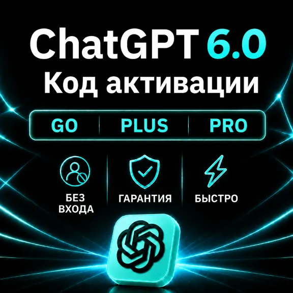 [АВТОВЫДАЧА 24/7] ChatGPT 6 (ASTRA) PLUS | PRO | GO | НА ВАШ АККАУНТ | 1 МЕСЯЦ