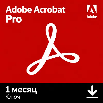 ADOBE ACROBAT PRO ОФИЦИАЛЬНЫЙ КЛЮЧ