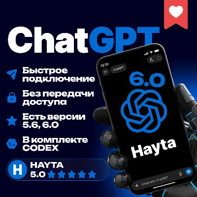 ChatGPT 6 PLUS | PRO | GO - 24/7 - БЕЗ ВХОДА - АВТОВЫДАЧА - CODEX
