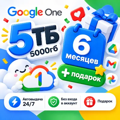 5ТБ Google One / 5000Гб / 6 мес + подарок / Автовыдача 24/7 / Без входа в аккаунт