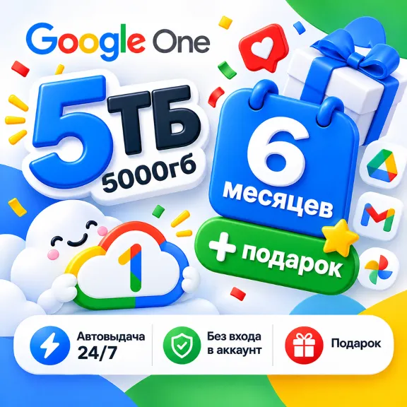 5ТБ Google One / 5000Гб / 6 мес + подарок / Автовыдача 24/7 / Без входа в аккаунт