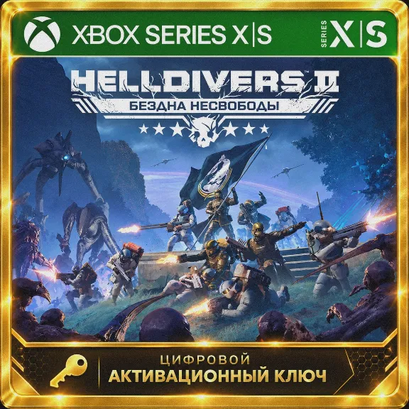 Ключ | HELLDIVERS 2 (XBOX SERIES)