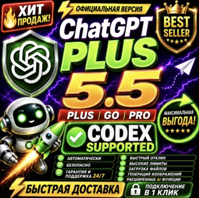 ChatGPT 5.5 Plus + Codex | PRO 20X | Business | Готовый аккаунт | Быстрая доставка