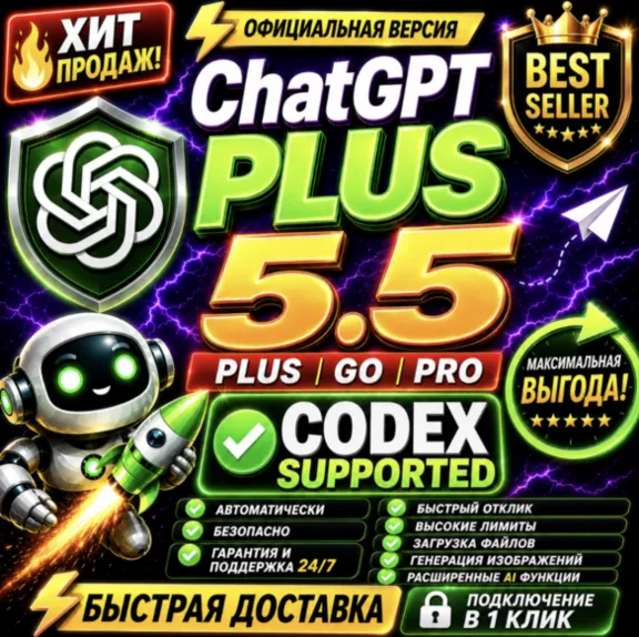 ChatGPT 5.5 Plus + Codex | PRO 20X | Business | Готовый аккаунт | Быстрая доставка
