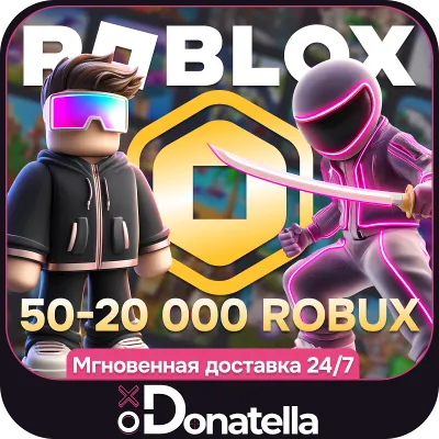 РОБЛОКС ROBLOX КОД АКТИВАЦИИ 50-24000 РОБУКСОВ ВСЕ СТРАНЫ