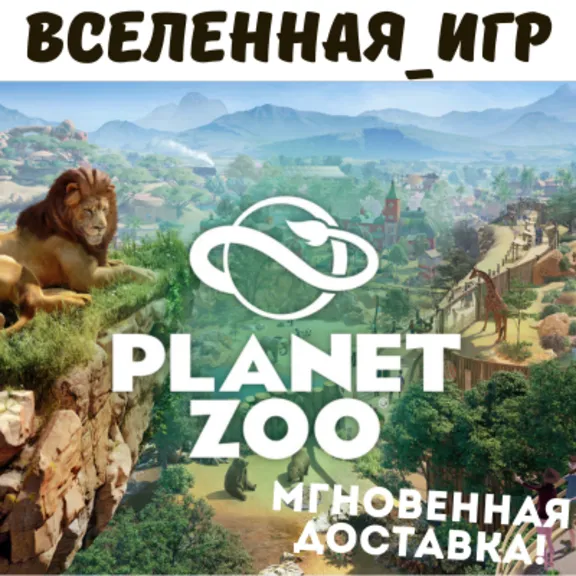 Planet Zoo (РФ/СНГ) STEAM КЛЮЧ 🔑