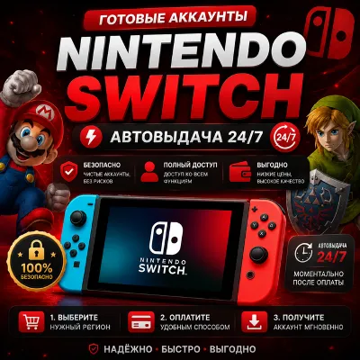 👤Nintendo Accounts🎮24/7 Auto-delivery