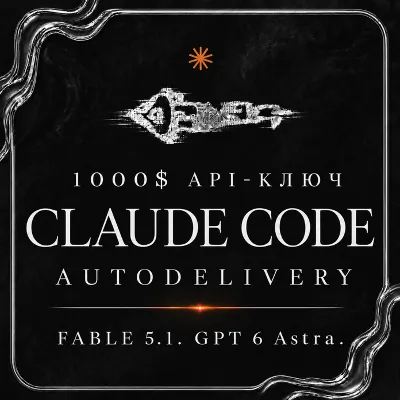 АВТО 24/7 | Claude Code 1000$ API | FABLE 5.1 | GPT 6 ASTRA | GPT 5.6 Sol | OPUS 5