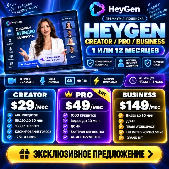 HEYGEN НА 12 МЕСЯЦЕВ — CREATOR / PRO / BUSINESS (100% ОФИЦИАЛЬНАЯ ПОДПИСКА)