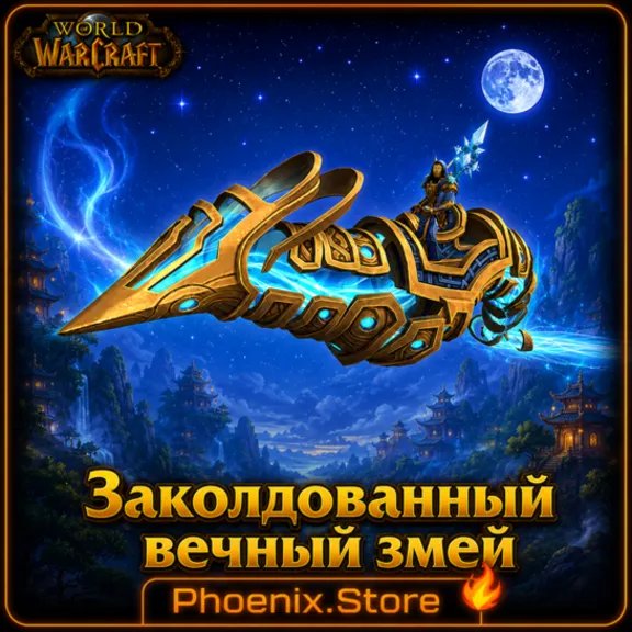 KEY/GIFT/log · Ensorcelled Everwyrm · WOW: Midnight