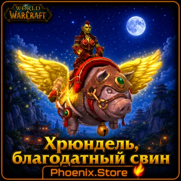 KEY/GIFT/log · Hogrus, Swine of Good Fortune · WOW: Midnight